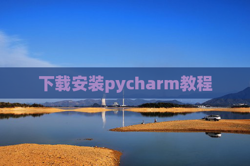 下载安装pycharm教程